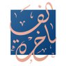 alfakhera1's profile picture. الحساب الرسمي لشركة الفاخرة | ثمانية واربعون عاماً من الخبرة وضعت في حياكة ثيابك | مركز الإتصال الموحد 920000255
