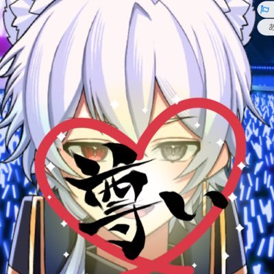 KoutaGabu1234's profile picture. https://t.co/CckI9jYRtC所属1期生 全力王子👑👑 FA #虎歌絵 配信関連 #がぶの爪痕