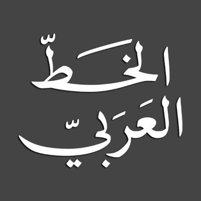 OmarTypeFoundry's profile picture. Experience the most advanced Arabic fonts on computer platforms, offering calligraphic beauty, precision, and diversity like never before.