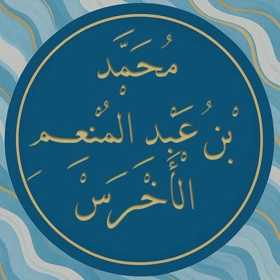 M_Alakhras's profile picture. م. محمد بن عبد المنعم الأخرس