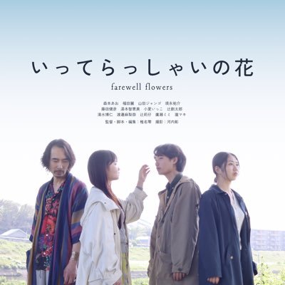 itterasshai2025's profile picture. 悲しみを抱きしめて歩いていくための、やさしいファンタジー🌷 出演:#森本あお #福田麗 #山田ジャンゴ #須永祐介 撮影:#河内彰 監督・脚本:#椎名零 十三下町映画祭2025にて観客賞受賞🏆