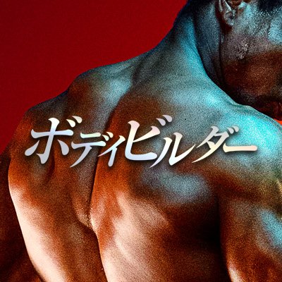 bodybuilder_jp's profile picture. 《ボディビルダー版『ジョーカー』》と全米が大熱狂！！！俺は必ず、世界一のボディビルダーになる――栄光を夢見る孤独な男は、肉体と心を極限まで追い込んでゆく…『ナイトクローラー』の製作陣が放つ、狂気のヒューマンドラマ｜12/19㊎シネマート新宿、ヒューマントラストシネマ渋谷ほか全国公開💪🔥