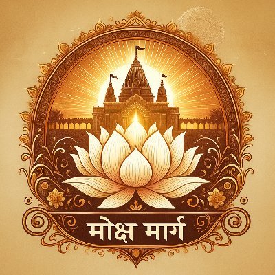MargToMoksha's profile picture. 🕉️ धर्म  ग्रंथ , पौराणिक  कथाओं का शाश्वत ज्ञान 
📖 पुराण • उपनिषद • पौराणिक गाथाएँ
🌺 धर्म • ज्ञान • मोक्ष मार्ग
🚶‍♂️कर्म ही पूजा 
👉 एक कदम मोक्ष की ओर 😌🧘