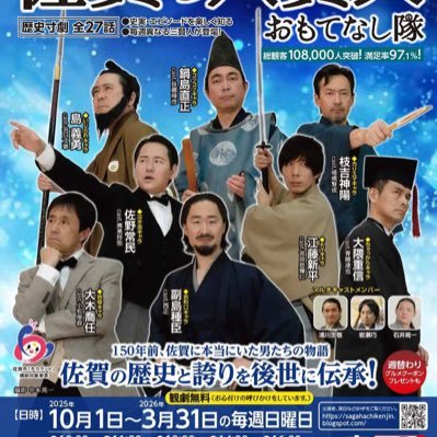 公式》幕末・維新 佐賀の八賢人おもてなし隊 (@sagahachikenjin