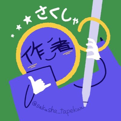 さくしゃ🖋️🗾🎮さんのプロフィール画像