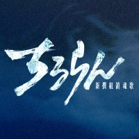 『ちるらん 新撰組鎮魂歌』公式 (@chiruran_the7) 's Twitter Profile Photo