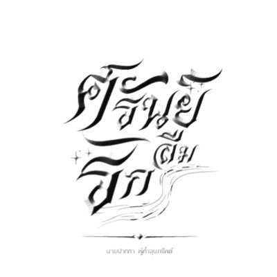 khamchunsap's profile picture. นามปากกา ผู้ค้ำจุนทรัพย์ #ศรันย์ลืมรัก 🔜