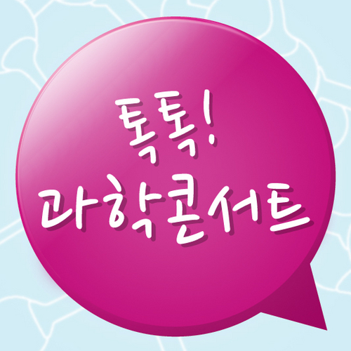 Science_talk's profile picture. 톡톡! 이야기로 통(通)하는 과학콘서트 트위터! 페이스북 : http://t.co/opk9Q5FmK3 
블로그 : http://t.co/TZn7g7ZkXO 도 많이 와주세요^^