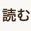 yomu_app's profile picture. A minimalist Japanese reader app.
Read without the fluff.