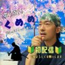 kumedamon's profile picture. 侍パフォーマー、殺陣教室「壱童」 講師、斬られ役、アクション俳優、歌サムライ くめめ⚔️
