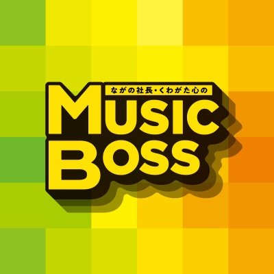 musicboss851's profile picture. #FM大阪 で土曜日の18:00-18:25で放送のラジオ番組📻🙌リクエスト・メッセージは👇コチラからお願いします✨