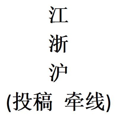 AVJZH86's profile picture. 交友投稿｜牵线找搭子｜日常分享｜同城交流｜   #江苏  #浙江  #上海
欢迎江浙沪地区 私信（投稿牵线需认证）