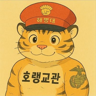 해병정신으로 야핑하는 '호랭교관'입니다! 아쎄이 약👊 #InnerCircle