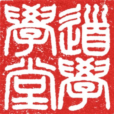 Daoxue_Academy's profile picture. Study the Classics | Learn Classical Chinese. We are designers of classical studies apps for iOS. Coming in 2025: the Four Books App.