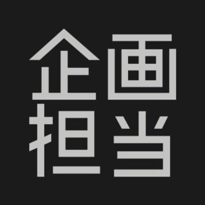 theplanningman_'s profile picture. 音楽情報サイトNEXUS、BARKSを経たプロデューサー（い）です。ドラマー。仕事も遊びも境界なし、365日24時間稼働中。