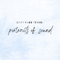 個展「音の肖像」 (@portraitssound) 's Twitter Profile