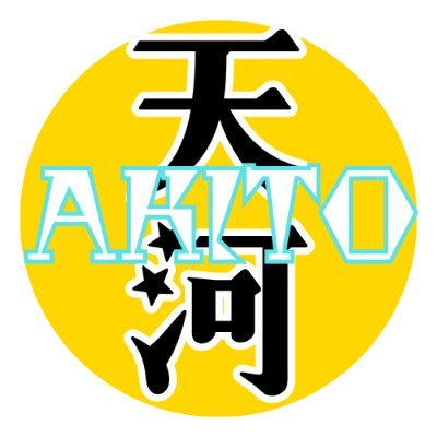 §天河アキト§さんのプロフィール画像