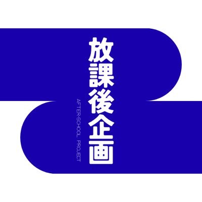 Houkagokikaku's profile picture. 執着を奇跡と呼んで集まった9人の大学生による創作団体です。演劇に振り向いてほしくて活動中。主宰は年替わりシフト制。