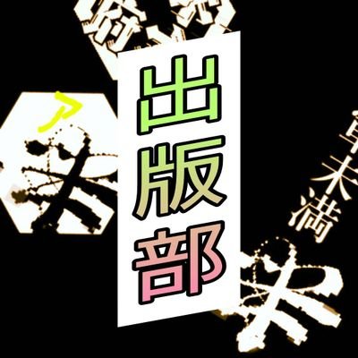 neobakufu_pub's profile picture. 翼賛幕府ア党出版部（仮）。ZINE『陣』を出版していきます。二六八五年八-九月（西暦二〇二五年十月）初号出版予定であったが、諸事情によりずれ込んでおります。