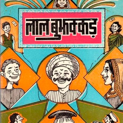 lal_bujhakkd's profile picture. महामूर्ख
बोले  तो
पप्पू का कान सुना बड़का भाई