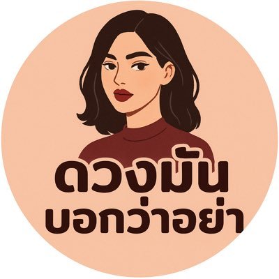 duangxdiary's profile picture. 💫 หมอดูสายซอฟต์แรง | ดูดวงรายวัน & เดือน | 💌 ความรัก การเงิน งาน | #DuangXDiary