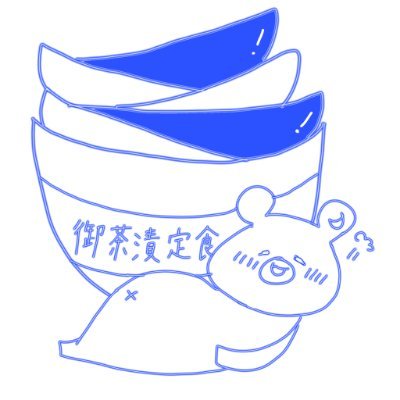 御茶漬定食🐻‍❄️🌙さんのプロフィール画像
