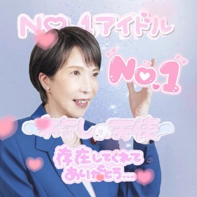 taka1ch1sanae's profile picture. 世界1推し @takaichi_sanae ┊︎ ｦﾀｸ歴4年⟡.· 2021自民党総裁選~ ⟡꙳ ┊︎ Tiktokに生息 https://t.co/WcxOTtGFKU ┊︎ 同担&新規さんも大歓迎✌🏻️´-