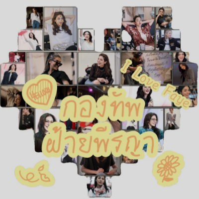 cottonarmy1410's profile picture. ด้อมคนรักพี่ฝ้าย🌻
พี่ฝ้ายคือที่หนึ่งในดวงใจ