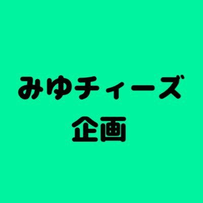 バンドじゃないもん！MAXX NAKAYOSHIの望月みゆ(みゆちぃ)さんのファン有志による企画用アカウントです🍀以前のアカウントよりこちらへ移行しました！フォローお願いいたします🙏✨