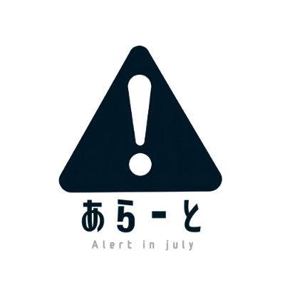 alert_in_july's profile picture. あらーとです🚸 
❖うちの子( #酒瀬川じゅん ) 
❖BlueArchive,Wuwa,im@s,holo,anime,&game,etc
❖さぶあか(etc&えち) @alerminjuly