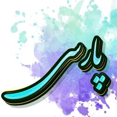 Abidd59627's profile picture. یا رب ز بادِ فتنه نگهدار خاکِ پارس...