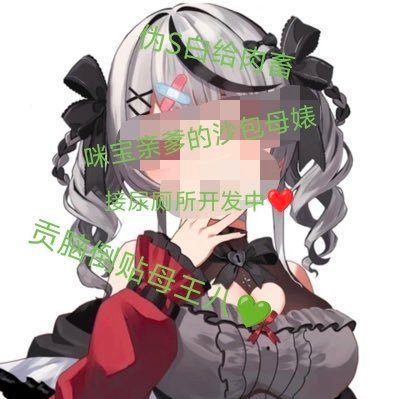 lorayuen365's profile picture. 被爹爹 @mibao525 宰杀，自愿戴上项圈放弃人生，成为贡逼白给小狗//本账号已交予 @mibao525