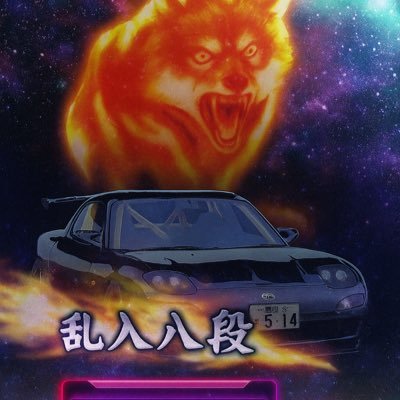 Raz_RX7FD's profile picture. ボス👉@wangan_0915 / 隊長👉@Cn1Taiga / 先生👉@YUZ827129 / 静岡県東部で湾岸やってます。 よろしくお願いします。