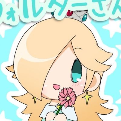 ロゼッタ様とベビィロゼッタが大好きです。百合好き
世界で1番大好きな人@YassRosalina @YaminoEkakinin
