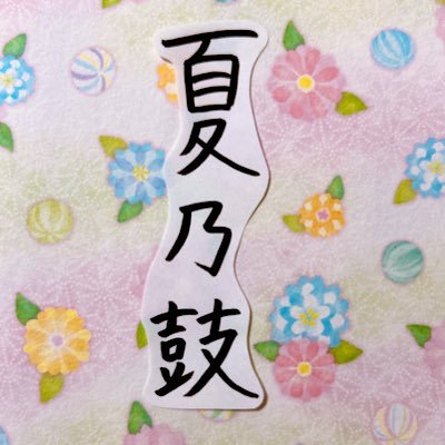 Natsunoko12's profile picture. 戦隊シリーズが好きな創作作家📝 【夏乃鼓】(なつのこ)と読みます！ 一巡戦隊ジュウニレンジャーを中心に、別作品の物語も創作中♪ 本業あり&1児の母ですが、隙間時間に物語の世界を広げていきます🌻 #スーパー戦隊好きと繋がりたいhttps://t.co/JNbLdQ0plc