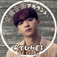 RYUHEI【BE:FIRST】⚜️応援企画アカウント (@_RYUHEI_FIRST) / X