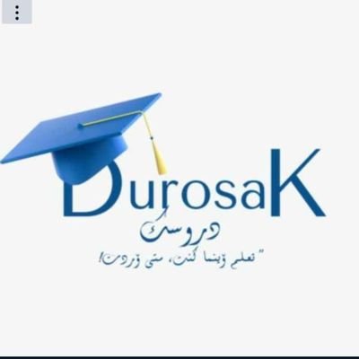 durosakdu's profile picture. تعلم إينما كنت ، ومتي أردت!
منصه تعليمية سعوديه
تابعونا 🇸🇦