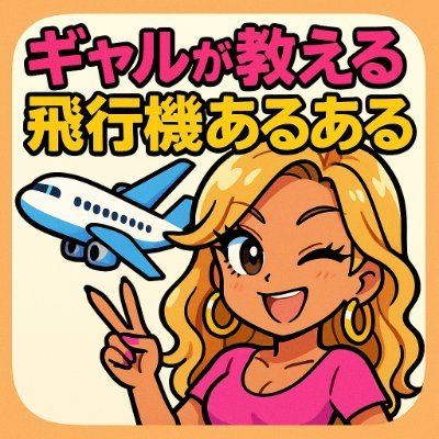 hikoki_aruaru's profile picture. 無言フォロー失礼致します🙇
ギャルが飛行機、空港あるあるを紹介します。
稀にギャル以外も出演します。
※AIで生成した動画です。50文字以下のプロンプトで生成していますので一部間違った表現の場合もあります。