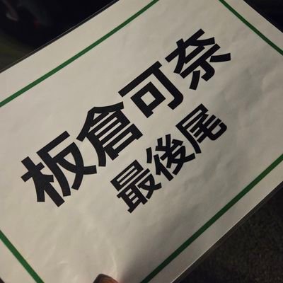 mjme7s's profile picture. カワラボに沼ったおじさん。
アラサーから始める推し活🐤
無言フォロー失礼します🙇