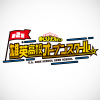 公式】僕のヒーローアカデミア 第2回 雄英高校オープンスクール