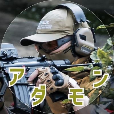 adamon0518's profile picture. 趣味の料理は人並み程度。

サバゲーはいつもやられ役。

音楽はマンウィズが一番のお気に入り   

 (｢ﾟДﾟ)｢ｶﾞｳｶﾞｳ。

後、ガンプラ作りが好きなおじさんです。

週末は子供達とのお出かけを楽しんでます。

無言フォロー・いいね、失礼します。