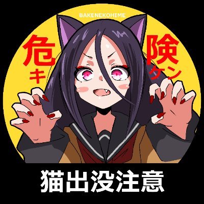 ロコネコ@くるみ化ヶ猫姫さんのプロフィール画像
