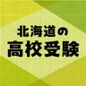 hokkaido_juken's profile picture. 受験生たちを応援する北海道新聞デジタル「北海道の高校受験」の公式アカウントです。 学校選びに役立つ「道新受験情報」のデータや、受験の基本、オリジナルの深掘り記事などをお届けします。