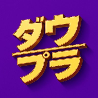 down_town_plus's profile picture. DOWNTOWN+（ダウンタウンプラス）応援アカウント｜「水曜日のダウンタウン」で紹介された説を紹介していきます｜「説.jp」では過去の説が全て見放題