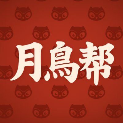birbcngang's profile picture. 月鸟中文资讯及社区 | Community-run X account for everything Birbish in Chinese. DM私信微信入群方式，及时获取月鸟资讯.