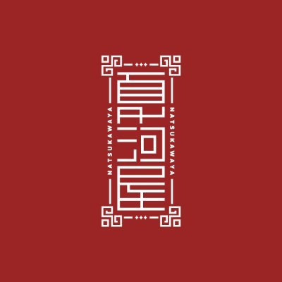 natsukawa723's profile picture. デザイナー / 麻雀プロ / 作字 / 競プロ / @carrot_spl / @akaicarrot_mkh / 詳細プロフは「さらに表示」/ 依頼やリンク集はLitlinkから(通販や干し芋もここ) ※無断転載禁止