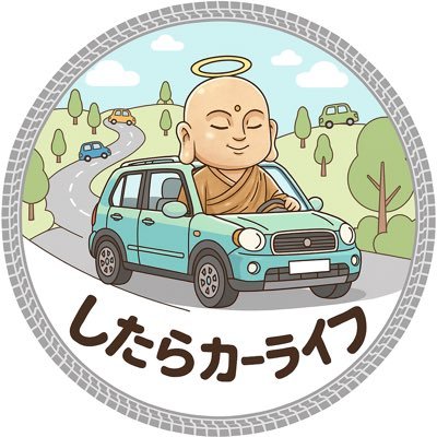 SHITARA_CarLife's profile picture. したらカーライフブログ管理人 34歳/2児の父/地方在住。 車必須の田舎暮らし、貯金0→4年で資産500万達成✨  ディーラーが言いにくい「不要オプション」もぶっちゃけてます🙊  ・車の維持費・保険を賢くカット  ・たまに投資や禁煙🚭などの番外編も  夢はテスラを買うこと◎  年間50万浮く節約術はこちら👇