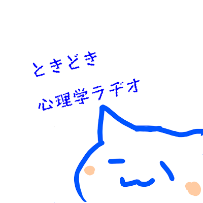 shinri_radio's profile picture. 臨床心理士3人が喋る！youtubeチャンネル「心理学ラヂオ」のｘアカウントです(^o^)動画更新などお知らせしていきます〜(^o^)基本的に毛玉課長の独壇場です(^o^)今日も今日とてゆるーく元気に平和にいきましょう！