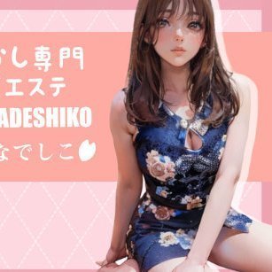 ama_esthe_'s profile picture. とうけつされました🧊😭 

【大阪谷町九丁目/日本橋/天王寺】
今日だけお仕事もお父さんもお休みしませんか❓

「いつも頑張ってるもんね、よしよし💕」と、
大阪谷九にあるメンズエステ「癒しなでしこ」で究極の甘やかしを堪能して、ごゆっくりおくつろぎ下さいませ🌸

✨特別割引イベント開催中✨
