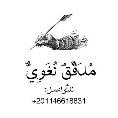 aymankhaled88's profile picture. معلم والِهٌ باللغة والأدب.. (مرحلة ثانوية).
أعمل مصحّحًا لغويًّا.. للعديد من دور النشر المصرية والخليجية. للتواصل:
01146618831

الحساب الأساسي: @aymnkhald182